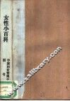 女性小百科 封面