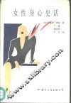 女性身心史话 封面