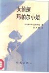 女侦探玛帕尔小姐 封面