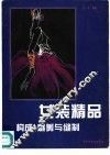 女装精品构成、裁剪与缝制 封面