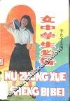 女中学生必备 封面