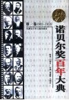 诺贝尔奖百年大典  第1卷  1901-1920 封面