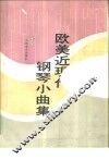 欧美近现代钢琴小曲集 封面