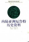 内陆亚洲厄鲁特历史资料 封面