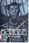 欧洲壁画史纲 封面