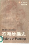 欧洲绘画史  从拜占廷到毕加索 封面
