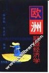 欧洲联盟经济学 封面