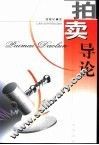 拍卖导论 封面
