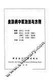 皮肤病中医治法与方剂 封面