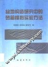 盆地构造研究中的砂箱模拟实验方法 封面