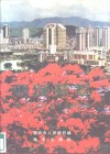 鹏城风华-深圳市社会发展成就文集 封面
