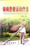 偏瘫患者运动疗法 封面