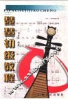 琵琶初级教程 封面