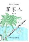 飘洋过海的客家人 封面