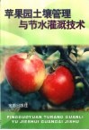 苹果园土壤管理与节水灌溉技术 封面