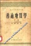 普通地质学 封面