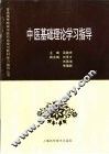 中医基础理论学习指导 封面
