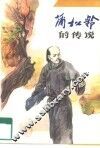 蒲松龄的传说 封面
