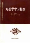 方剂学学习指导 封面