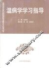 温病学学习指导 封面