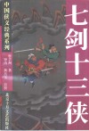 七剑十三侠 封面