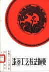 漆器工艺技法撷要 封面