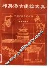 祁英涛古建论文集 封面