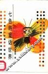 七色的童话世界 封面
