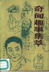 奇闻趣事集萃 封面