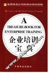 企业培训宝典  世界知名公司的成功培训经验 封面