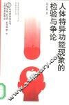 人体特异功能现象的检验与争论 封面