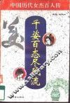 千姿百态尽风流  中国历代女杰百人传 封面