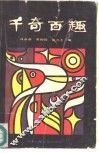 千奇百趣 封面
