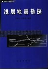 浅层地震勘探 封面