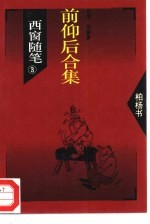 西窗随笔  3  前仰后合集 封面