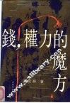 钱，权力的魔方 封面
