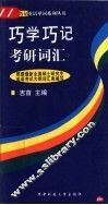 巧学巧记考研词汇 封面