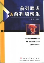 前列腺炎与前列腺增生 封面