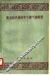 秦汉时代黄河中下游气候研究 封面