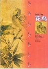 巧学工笔画丛书  仿旧古画  花鸟 封面