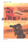 亲历阿富汗前线 封面