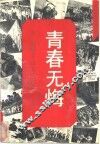 青春无悔 封面