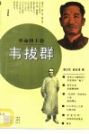 韦拔群 电子书封面