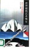 世界建筑艺术瑰宝 封面