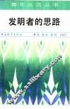 发明者的思路 封面