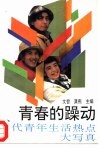 青春的躁动  当代青年生活热点大写真 封面