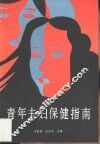 青年夫妇保健指南 封面