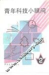 青年科技小顾问  2 封面