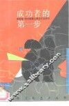 成功者的第一步 封面