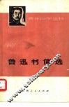 鲁迅书信选 封面